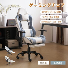 【新作登場】ゲーミングチェア オフィスチェア リクライニング 超肉厚クッション付き 360°回転 オットマン デスクチェア フットレスト 通気性 一人掛け 昇降調節 腰楽 座いす チェア パソコンチェア 多機能 ハイバック ヘッドレスト 一人暮らし