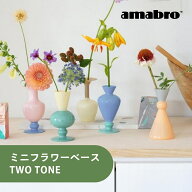 【レビュー特典】amabro アマブロ 花瓶 ミニベース ツートーン フラワーベース 一輪挿し ガラス 北欧 ガ…