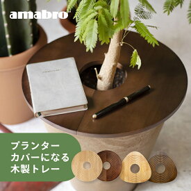 【レビュー特典】amabro アマブロ ウッドサークルトレイ プランツテーブル プランターテーブル 丸 円形 三角 木製 トレー 小物植木鉢 鉢 プランター ふた フタ 蓋 天板 カバー テーブル 観葉植物 いたずら防止 サイドテーブル おしゃれ 北欧 インテリア ウッドテーブル