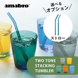 【レビュー特典】amabro アマブロ タンブラー TWO TONE STACKING TUMBLER グラス おしゃれ ビール 耐熱グラス ガラスコップ 食洗機対応 かわいい 耐熱 スタッキング コップ 食器 電子レンジ対応 耐熱ガラス ビールグラス 色付き ブルー 紫 青 黄色 グレー ピンク 緑