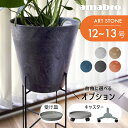 【レビュー特典】amabro アマブロ アートストーン プランター LL 鉢 12-13号 鉢皿 ソーサ— 貯水タイプ 水やり忘れ防止 植木鉢 観葉植物 花 多肉植物 ハーブ 鉢植え ART STONE ガーデニング 割れにくい ナチュラル オシャレ