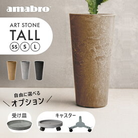 【レビュー特典】amabro アマブロ アートストーン トール SS S L 鉢 植木鉢 縦長 ロング 細長い 深型 プラスチック 観葉植物 鉢植え プランター 大型 小型 ミニ コンパクト おしゃれ 陶器に見える かわいい軽い 軽量 底上げ 貯水 スタンド 移動 キャスター 台 受け皿付