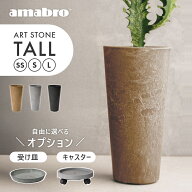 【レビュー特典】amabro アマブロ アートストーン トール SS S L 鉢 植木鉢 縦長 ロング 細長い 深型 プ…