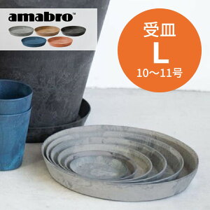 amabro アートストーン 受け皿 L 10-11号鉢用 SAUSER ソーサー 鉢皿 プランター用 植木 観葉植物 花 多肉植物 ハーブ 鉢植え ART STONE割れにくい ストーンパウダー ナチュラル オシャレ カッコイイ