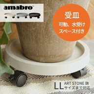 【レビュー特典】amabro キャスター＆水受け付き プランツトレー 受け皿 ART STONE LLサイズまで対応 キ…