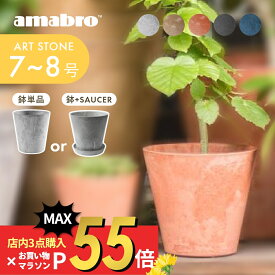 【SS最大P55!要エントリー】amabro アマブロ アートストーン プランター S 鉢 7-8号 鉢皿 ソーサ― 貯水タイプ 水やり忘れ防止 植木鉢 観葉植物 花 多肉植物 ハーブ 鉢植え ART STONE ガーデニング 割れにくい ナチュラル オシャレ カッコイイ シンプル