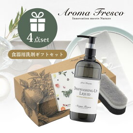 【レビュー特典】 Aroma Fresco アロマフレスコ デッシュ ウォッシング アップ セット ギフトセット 女性 プレゼント 食器用洗剤 柑橘 ナチュラル キッチン 弱酸性 マーチソンヒューム 後継