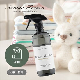 【SS最大P55!要エントリー】【レビュー特典】 Aroma Fresco アロマフレスコ ドレッシング アップ スプレー 480mL 抗菌 防臭 合成洗剤 オーガニック ナチュラル 衣類 家具 コットン ウール リネン ぬいぐるみ マーチソンヒューム 後継