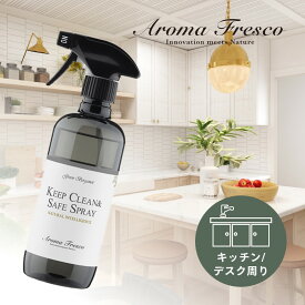 Aroma Fresco アロマフレスコ キープ クリーン & セーフスプレー GB 480mL 合成洗剤 オーガニック サステナブル 柑橘 ナチュラル キッチン ダイニング 介護 保育 弱アルカリ性 クリーナー マーチソンヒューム 後継