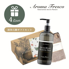 【SS最大P55!要エントリー】【レビュー特典】 Aroma Fresco アロマフレスコ シェイク ハンド セット パイル ギフトセット 女性 プレゼント ハンドソープ オーガニック 自然 サステナブル 柑橘 弱酸性 マーチソンヒューム 後継