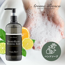 【レビュー特典】Aroma Fresco アロマフレスコ シェイクハンド ウォッシング ソープ 480ml ハンドソープ オーガニック 植物由来 サステナブル 柑橘 ベリー 弱酸性 マーチソンヒューム 後継