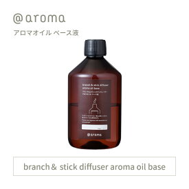 【レビュー特典】アットアロマ アロマオイルベース液 希釈液 アロマブランチ＆スティックディフューザー用 270ml @aroma 稀釈 香りなし