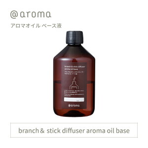 【レビュー特典】アットアロマ アロマオイルベース液 希釈液 アロマブランチ&スティックディフューザー用 270ml @aroma 稀釈 香りなし