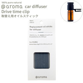 アットアロマ 車用ディフューザー 取替え用オイルスティック 5本入り ドライブタイムクリップ専用 @aroma car diffuser Drive time clip 芳香剤 車内 エッセンシャルオイル 天然 リフレッシュ バナナマンのドライブスリー 山田涼介