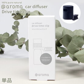 【SS最大P55!要エントリー】アットアロマ 車用ディフューザー ドライブタイムクリップ 単品 @aroma car diffuser Drive time clip 芳香剤 車内 エッセンシャルオイル 天然 リフレッシュ バナナマンのドライブスリー 山田涼介 王様のブランチ