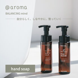 アットアロマ ハンドソープ 200ml バランシングマインド 消臭 抗菌 @aroma 泡 石鹸 ナチュラル アロマ 精油 プレゼント フレグランス メンズ レディース ウッド フローラル シトラス ハーバル シンプルカーム ピュアインスパイア