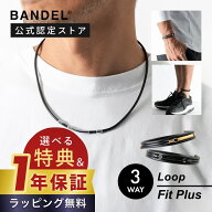 【レビュー特典】BANDEL バンデル 3way 磁気ネックレス 200ミリテスラ ネックレス アンクレット ブレスレ…