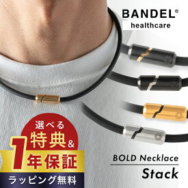【レビュー特典】BANDEL バンデル 磁気ネックレス 磁気 ネックレス 180mT BOLD ボールド Necklace Stack スタック 医療機器ヘルスケアライン Healthcare 永久磁石 肩こり 首 コリ 血行改善 筋肉の回復 アスリート スポーツ メンズ レディース