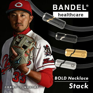 【レビュー特典】BANDEL バンデル 磁気ネックレス 磁気 ネックレス BOLD ボールド Necklace Stack スタック 医療機器ヘルスケアライン Healthcare 永久磁石 肩こり 首 コリ 血行改善 筋肉の回復 アスリ