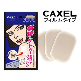 【SS最大P55!要エントリー】CAXEL カクセル タトゥー隠し フィルムタイプ L2枚入り M3枚入り入墨 刺青 TATTOO 傷 痣 キズ アザ を隠したい方のための専用フィルム オーク ナチュラル