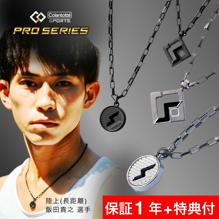 楽天市場】【レビュー特典】 Colantotte コラントッテ Sports Pro マグ 