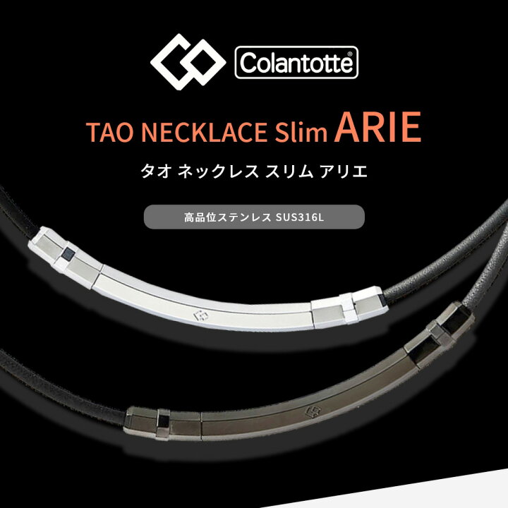 12155円 値頃 コラントッテ Colantotte TAO ネックレス スリム ARIE アリエ 全2色 磁気ネックレス 磁気