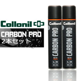 Collonil CARBONPRO コロニル カーボンプロ 防水スプレー 2本セット スニーカー バッグ ウェア スポーツ アウトドア