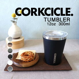 【レビュー特典】CORKCICLE コークシクル 12oz/300mlTUMBLER タンブラー 保温 保冷 蓋付き コーヒー ふた付き おしゃれ 保冷9時間 保温3時間 水筒 ステンレスボトル マイボトル マグボトル アウトドア 2112