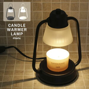 【レビュー特典】キャンドルウォーマーランプミニ カメヤマキャンドルハウス 香る照明 交換電球付 フレグランス アロマ ルーム ホーム 寝室 玄関 CANDLE WARMER LAMP mini オシャレ インテリア 北