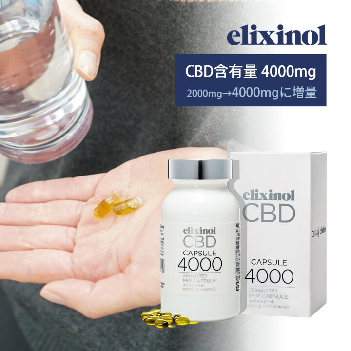 楽天市場】エリクシノール CBDカプセル4000 200粒入り CBD4000mg 1粒 