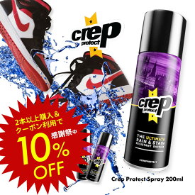 【BKフライデー2点購入10％割】【レビュー特典】クレップ 防水スプレー Crep Protect クレップ プロテクト 200ml 国産 日本製 スニーカー 防水 Spray 靴用 疎水性防水スプレー 耐汚染性 シューズ キッズ テレビ紹介 プレゼンZIP 三代目 山下健二郎 愛用