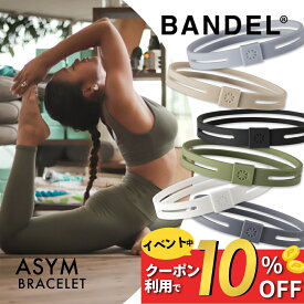 【PB祭10％割】【レビュー特典】BANDEL バンデル アシム ブレスレット ASYM Bracelet プラチナシリコーン シリコン ゴム 高級感 メンズ レディース ペア スポーツ つけっぱなし 運動 アシンメトリーデザイン ニュアンスカラー アクセサリー シリコン