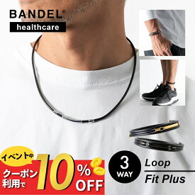 【PB祭10％割】【レビュー特典】BANDEL バンデル 3way 磁気ネックレス 200ミリテスラ ネックレス アンクレット ブレスレット Loop Fit Plusメンズ 最強 肩凝りネックレス 医療機器 永久磁石 肩こり 首 腕 脚 コリ 血行改善 おしゃれ かっこいい ヘルスケア
