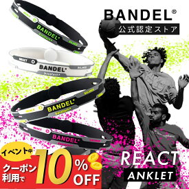 【PB祭10％割】【レビュー特典】BANDEL バンデル リアクト アンクレット REACT Anklet プラチナシリコーン シリコン ゴム 高級感 メンズ レディース ペア スポーツ つけっぱなし 運動
