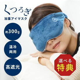 【レビュー特典】HIRUNEGAO 加重アイマスク アイマスク 冷感 洗える 遮光 温冷対応 ホット クール レンジOK 快眠 グッズ 目元ケア 可愛い おしゃれ 疲れ目 頭痛 安眠 男性 女性 ギフト プチギフト 昼寝 仮眠 旅行 プレゼント YouTube ユーチューバー ヒカル