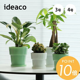 ideaco イデアコ ミルクガラス プランターポット 3号 4号 鉢 受け皿付き ガーデニング用品 植木鉢 おしゃれ 受け皿 花 植物 ミニ 小型