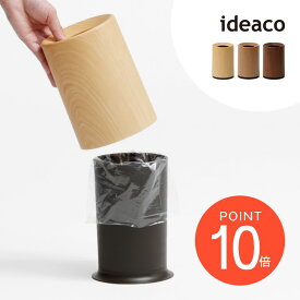 ideaco イデアコ ポリ袋が見えない容量1.2L卓上サイズのゴミ箱 ミニサイズ mini TUBELOR WOOD 木目 木目調 木製 ミニ チューブラー ダストボックス ホテル オシャレ シンプル ゴミ袋が見えない コンパクト 洗面所 ドレッサー 生活感を消す 北欧 円柱 丸 茶色 ブラウン
