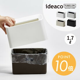 ideaco イデアコ ポリ袋が見えない薄型ゴミ箱 TUBELOR Cotton Trash 洗面台 デスク 小さめ 小型 チューブラーダストボックス オシャレ シンプル ゴミ袋が見えない 被せる 生活感を消す 北欧 ミニマリスト 白 黒 灰色 角型