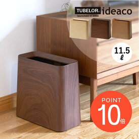 ideaco イデアコ ポリ袋が見えないゴミ箱 TUBELOR Hi-GRANDE 木目調 ダストボックス ホテルライク オシャレ シンプル ゴミ袋が見えない 被せる 北欧 ミニマリスト 木目柄 ブラウン 茶色 ベージュ 四角 長方形 縦長 スキマ 隙間