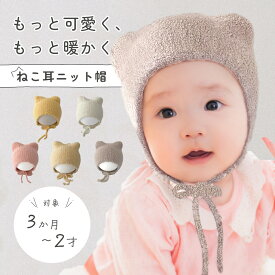 【レビュー特典】ニット帽 ネコ耳 ベビー 赤ちゃん帽子 ボンネット 防寒 ふわふわ 可愛い キッズ 帽子 女の子 男の子 冬用 ベビーニット帽 出産祝い ギフト プレゼント ネコ耳帽子 耳付きニットキャップ 乳児 幼児 0歳 1歳 2歳 防寒 月齢フォト