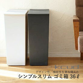 【SS最大P55!要エントリー】【レビュー特典】kcud クード シンプルスリムゴミ箱 36L(45Lゴミ袋対応) ダストボックス 岩谷マテリアル I'MD アイムディー フタ付き キャスター付 台所 キッチン ブラック/ホワイト 縦型 引っ越し 新生活 母の日