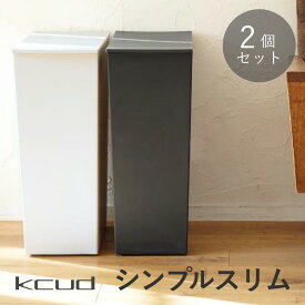 【レビュー特典】kcud クード シンプルスリム ゴミ箱 36L(45Lゴミ袋対応) ダストボックス 選べる 2個セット 岩谷マテリアル I'MD アイムディー フタ付 キャスター付 分別 台所 キッチン 縦型 おしゃれ 引っ越し 新生活