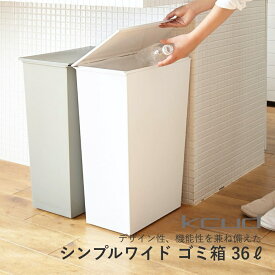 【レビュー特典】kcud クード シンプル ワイドゴミ箱 36L(45Lゴミ袋対応) SIMPLE WIDE おしゃれ スタイリッシュフタ付 キャスター付き ホワイト グレー ブラック 岩谷マテリアル 引っ越し 新生活 母の日