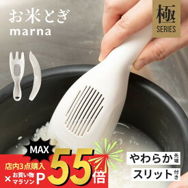 【SS最大P55!要エントリー】マーナ marna 極 お米とぎ お米研ぎ 米研ぎ棒 米研ぎ機 米とぎ器 お米 米洗い 簡単 食洗器対応 乾燥器対応 キッチン用品 キッチン雑貨 便利グッズ ホワイト シンプル 極シリーズ 新生活