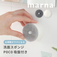 マーナ marna 洗面スポンジ POCO 吸盤付き洗面所 キッチン ウレタン 洗面台 洗面場 シンク内 掃除 キッチ…