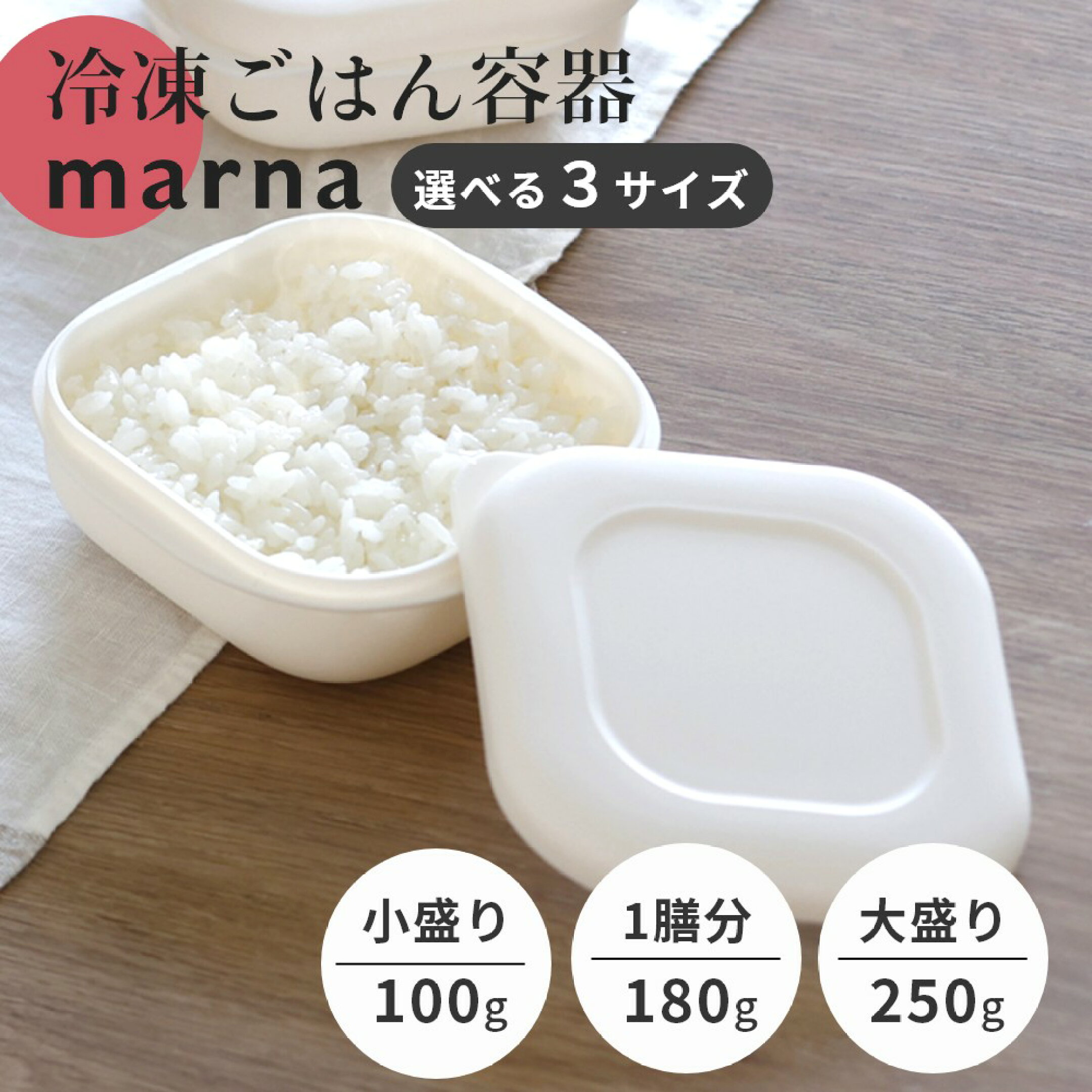 marna(マーナ) 極 冷凍ご飯容器