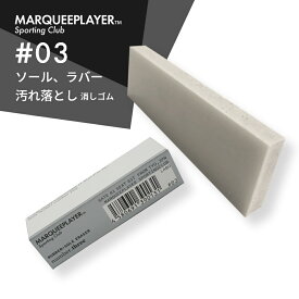 マーキープレイヤー ラバー+ソール イレイザー #03 消しゴム MARQUEE PLAYER RUBBER + SOLE ERASER No.3 #3 スニーカー ミッドソール ゴム 靴底 汚れ 落とし シューケア クリーナー 靴磨き 簡単 手軽 擦れ 黒ずみ 日本製 メイドインジャパン