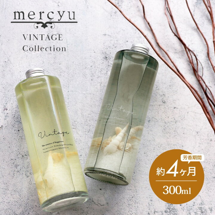 楽天市場 着後レビューで選べる特典 Mercyu メルシーユー Vintage Collection リードディフューザー Mru 51 内容量300ml 芳香期間4ヶ月 芳香剤 スティック おしゃれ 部屋 玄関 ディフューザー 香り 海 貝殻 夏 フレグランス プレゼント ギフト Instore インストア