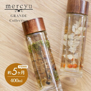 【レビュー特典】mercyu メルシーユー GRANDE Collection リードディフューザー MRU-71 内容量400ml 芳香期間5ヶ月 芳香剤 スティック おしゃれ 部屋 玄関 ディフューザー 香り ナチュラル シンプル フ
