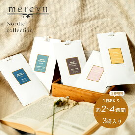 【SS20％割＆最大P55】mercyu メルシーユー Nordic Collection サシェ MRU-98 3枚入り 芳香期間2~4週間×3回分 匂い袋 芳香剤 消臭 天然成分 おしゃれ 部屋 玄関 ディフューザー 香り 袋 ナチュラル シンプル フレグランス プレゼント ギフト